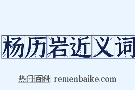 杨历岩近义词是什么意思的图片